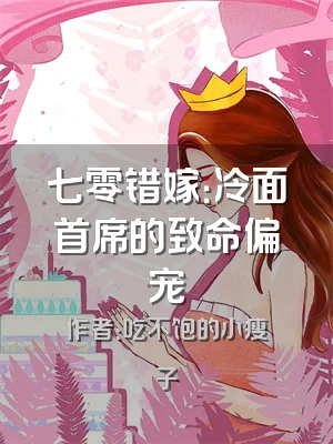 七零错嫁：冷面首席的致命偏宠