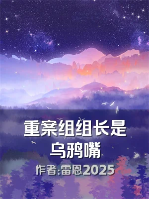 重案组组长是乌鸦嘴