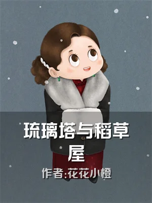 琉璃塔与稻草屋