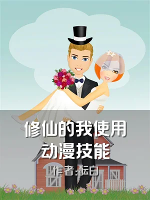 修仙的我使用动漫技能
