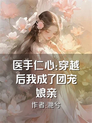 医手仁心：穿越后我成了团宠娘亲
