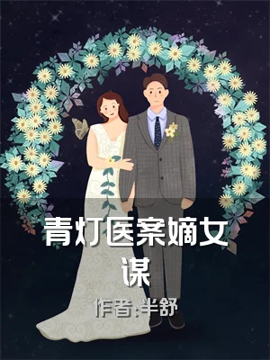 青灯医案嫡女谋