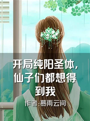 开局纯阳圣体，仙子们都想得到我