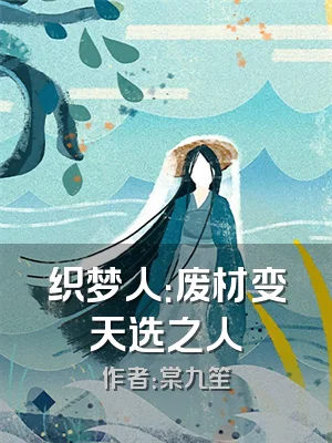 织梦人：废材变天选之人