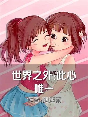 世界之外：此心唯一