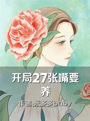 开局27张嘴要养