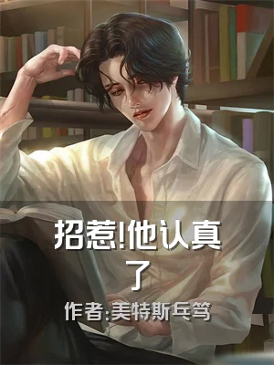 招惹！他认真了