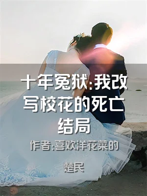 十年冤狱：我改写校花的死亡结局