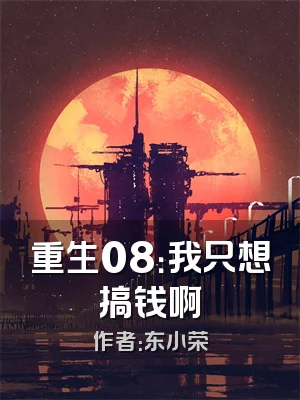 重生08：我只想搞钱啊