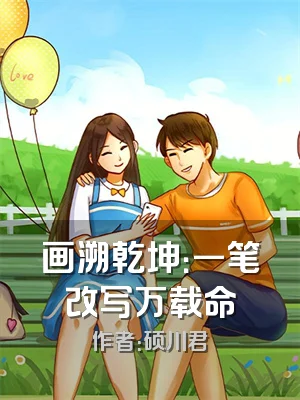 画溯乾坤：一笔改写万载命