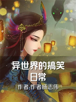 异世界的搞笑日常