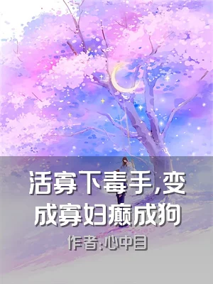 活寡下毒手，变成寡妇癫成狗