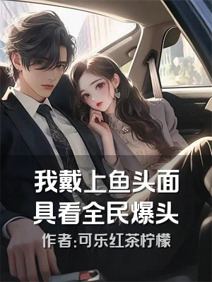 我戴上鱼头面具看全民爆头