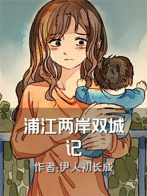 浦江两岸双城记