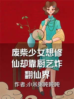 废柴少女想修仙却靠厨艺炸翻仙界