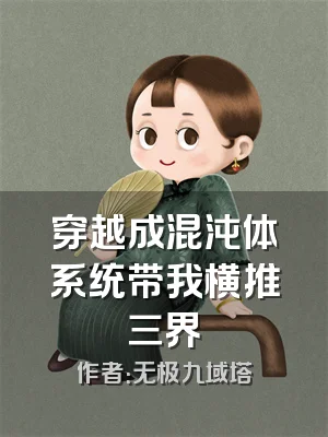 穿越成混沌体系统带我横推三界