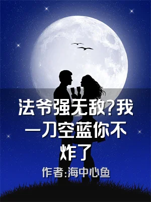 法爷强无敌？我一刀空蓝你不炸了