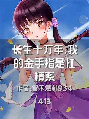 长生十万年，我的金手指是杠精系