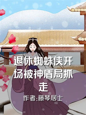 退休蜘蛛侠开场被神盾局抓走