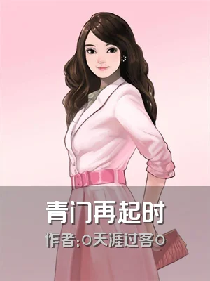 青门再起时