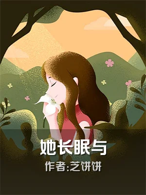 她长眠与