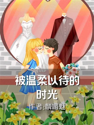 被温柔以待的时光