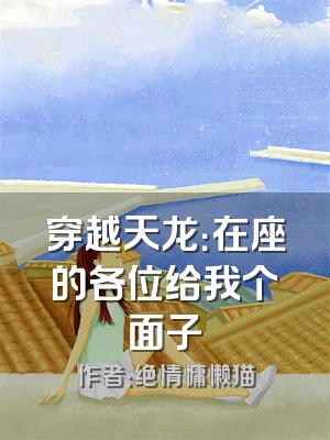 穿越天龙：在座的各位给我个面子