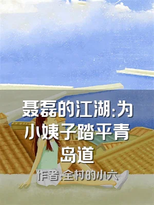 聂磊的江湖：为小姨子踏平青岛道
