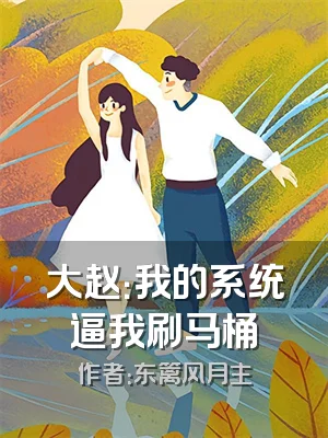 大赵：我的系统逼我刷马桶