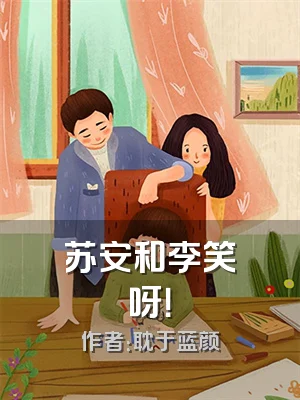 苏安和李笑呀！
