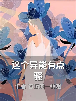 这个异能有点骚