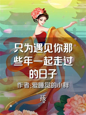 只为遇见你那些年一起走过的日子