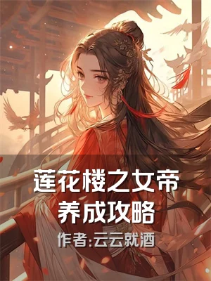 莲花楼之女帝养成攻略