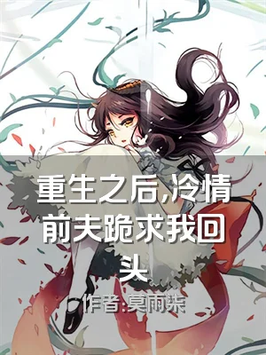 重生之后，冷情前夫跪求我回头