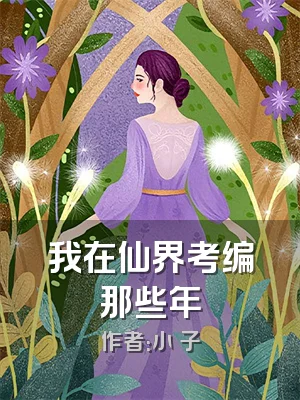 我在仙界考编那些年