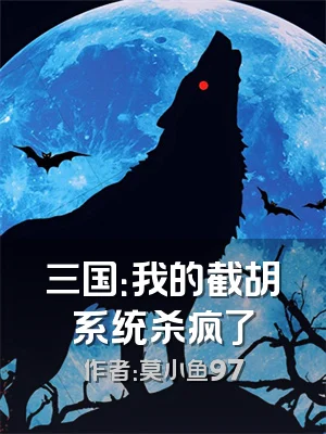 三国：我的截胡系统杀疯了