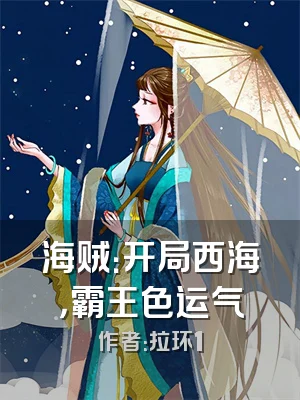 海贼：开局西海，霸王色运气