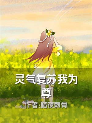 灵气复苏我为尊