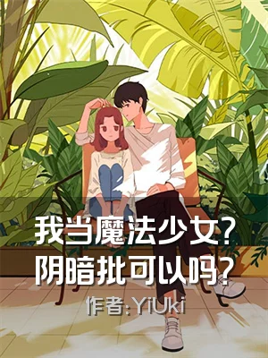 我当魔法少女？阴暗批可以吗？