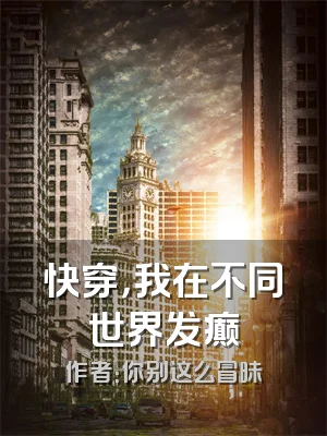 快穿，我在不同世界发癫