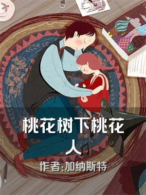 桃花树下桃花人