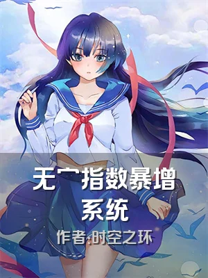 无穷指数暴增系统