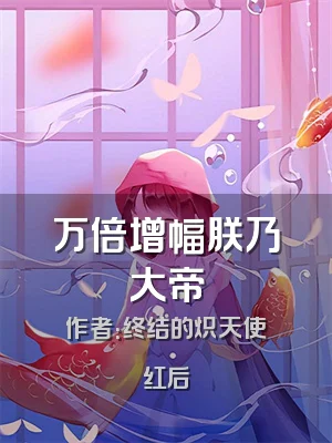 万倍增幅朕乃大帝