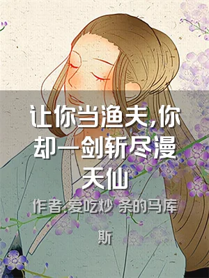 让你当渔夫，你却一剑斩尽漫天仙