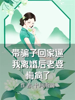 带骗子回家逼我离婚后老婆悔疯了