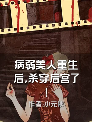 病弱美人重生后，杀穿后宫了！