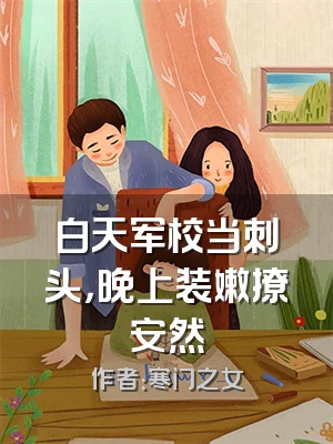 白天军校当刺头，晚上装嫩撩安然
