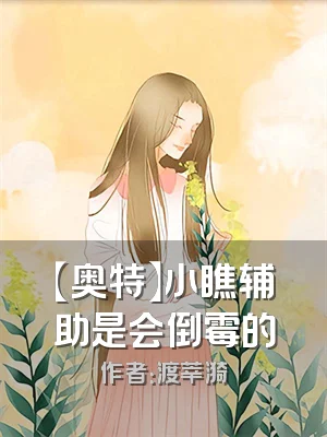 【奥特】小瞧辅助是会倒霉的