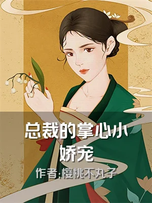 总裁的掌心小娇宠