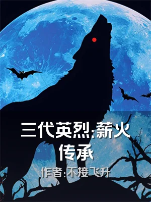 三代英烈：薪火传承